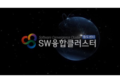 2015 SW융합클러스터 송도센터 홍보영상