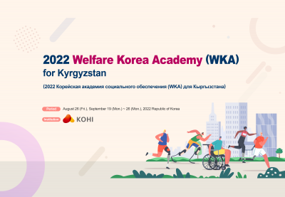 한국보건복지인재원(2022년 사회복지 ODA 정책연수)