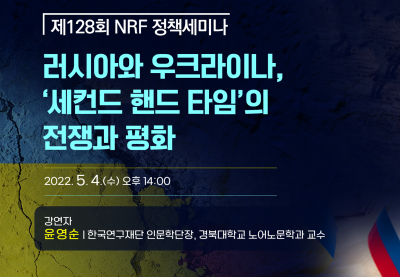 한국연구재단 제128회 NRF 정책세미나