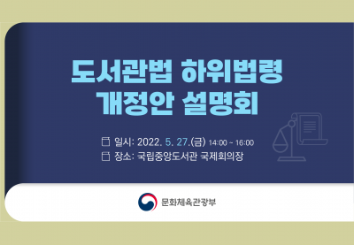 한국도서관협회(도서관법 하위법령 개정안 설명회)