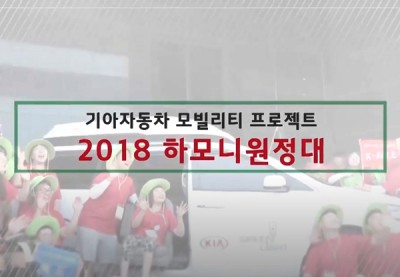 2018 하모니원정대 기록영상
