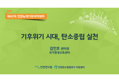 [인천연구원] 제42차 인천녹색기후아카데미 / 20231219