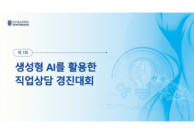 [한국기술교육대학교] 생성형 AI를 활용한 직업상담 경진대회