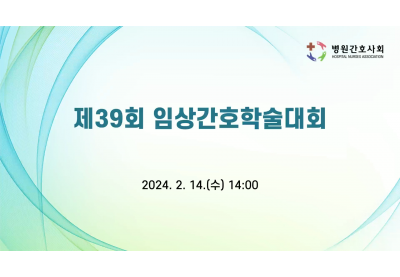 [병원간호사회] 제39회 임상간호학술대회