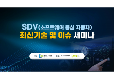 [세미나허브]  SDV(소프트웨어 중심 자동차) 최신기술 및 이슈 세미나