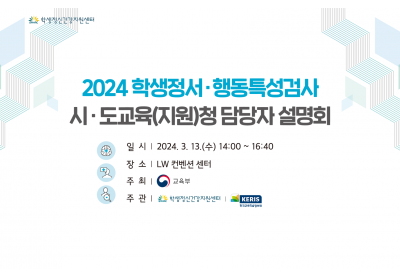 [학생정신건강지원센터] 2024 학생정서 행동특성검사 시도교육(지원)청 담당자 설명회