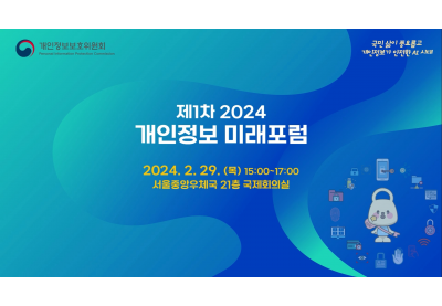 [개인정보보호위원회] 제1차 2024 개인정보 미래포럼