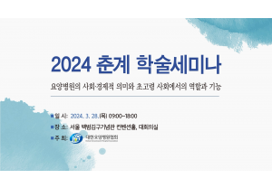 [대한요양병원협회] 2024 춘계 학…