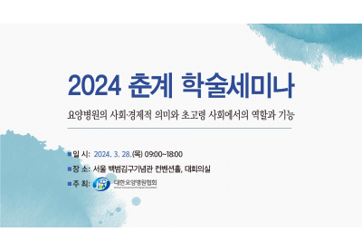 [대한요양병원협회] 2024 춘계 학술 세미나