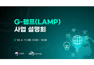 [한국연구재단] G-램프(LAMP) …
