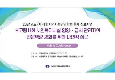 [대한지역사회영양학회] 2024년도 (사)대학지역사회영양학회 춘계 심포지엄
