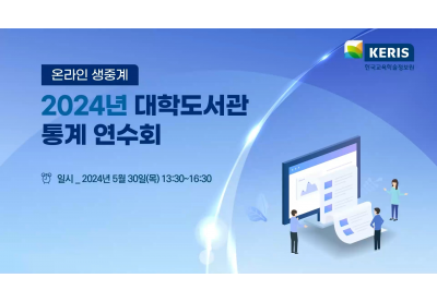 [한국교육학술정보원] 2024년 대학도서관 통계 연수회