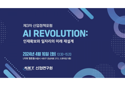 [산업연구원] 제3차 산업정책포럼 AI REVOLUTION: 인재확보와 일자리의 미래 재설계