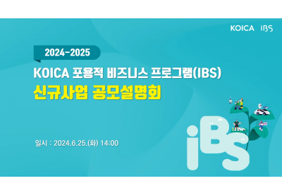 [KOICA] 2024-2025 KOICA 포용적 비즈니스 프로그램(IBS) 신규사업 공모설명회