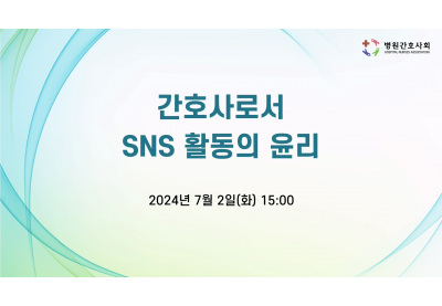 [병원간호사회] 간호사로서 SNS 활동의 윤리