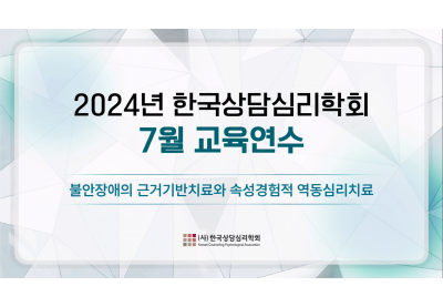 [한국상담심리학회] 2024년 한국상담심리학회 7월 교육연수