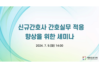 [병원간호사회] 신규간호사 간호실무 적응 향상을 위한 세미나