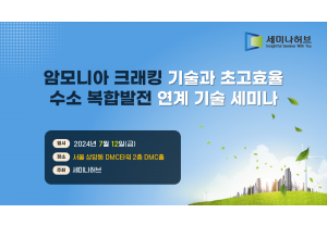 [세미나허브] 암모니아 크래킹 기술과…