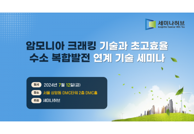 [세미나허브] 암모니아 크래킹 기술과 초고효율 수소 복합발전 연계 기술 세미나