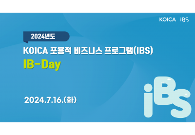 [KOICA] 2024년도 포용적 비즈니스 프로그램(IBS) IB-Day