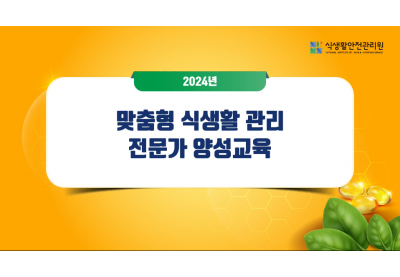 [식생활안전관리원I] 2024년 맞춤형식생활 관리 전문가 양성교육