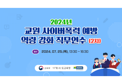 [KERIS] 2024년 교원 사이버폭력 예방 역량 강화 직무연수 (2차)